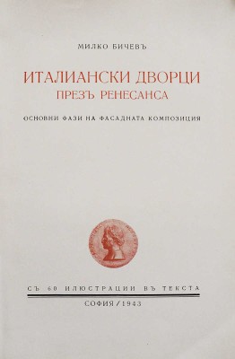 [Из библиотеки А.В. Щусева] [Бичев М., автограф] Бичев М. [Итальянские дворцы Ренессанса: Основные этапы фасадной...].